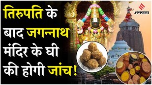 After Tirupati laadu case jagannath puri ghee investigation orders