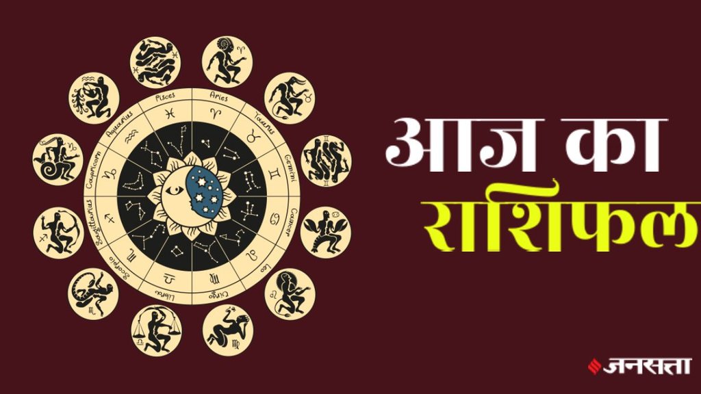 horoscope, horoscope today, rashifal, rashifal today in hindi, rashifal 2024, aaj ka rashifal, aaj ka rashifal in hindi, horoscope 2024, today rashifal, today rashifal in hindi, horoscope today in hindi, आज का राशिफल,