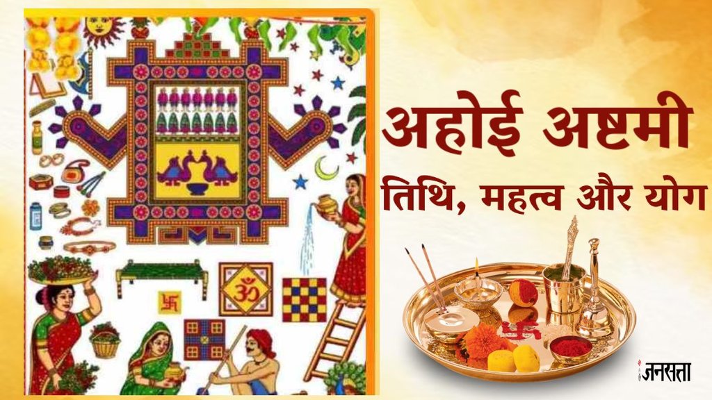 hoi Ashtami, Ahoi Ashtami 2024, Ahoi Ashtami puja muhurat, Ahoi Ashtami puja samagri list, Ahoi Ashtami puja samagri list, Ahoi Ashtami 2024 kab hai, Ahoi Ashtami 2024 date, Ahoi Ashtami kab hai,