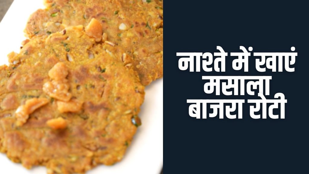 Masala Bajra Roti । breakfast । breakfast rcipe