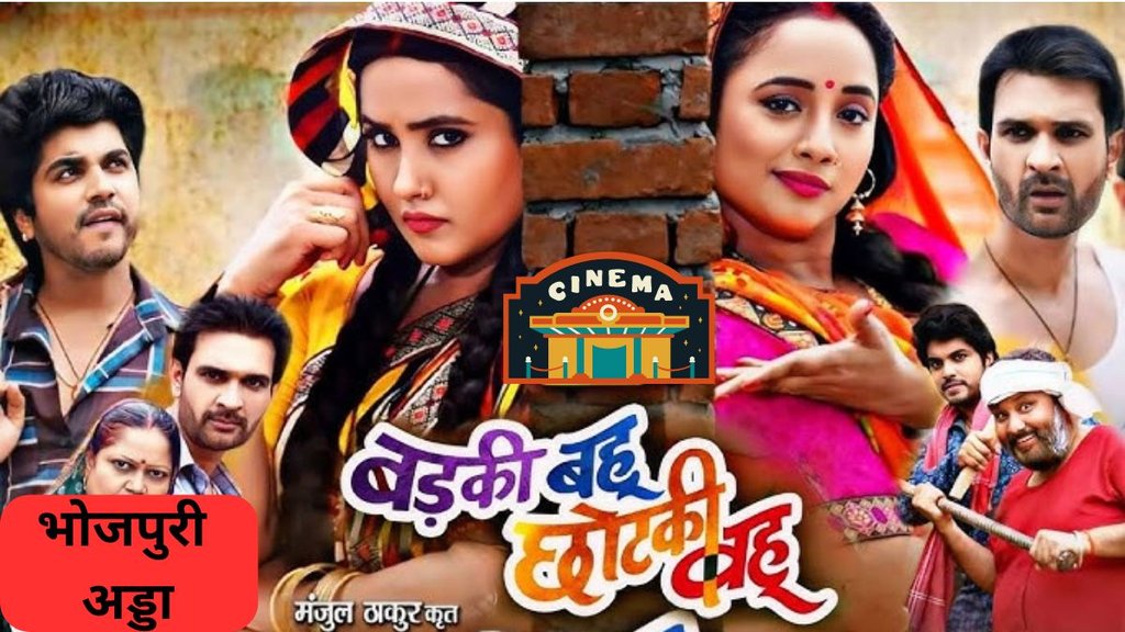 bhojpuri adda, badki bahu chotki bahu
