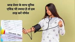 हाई ब्लड प्रेशर के साथ ही यूरिक एसिड भी मचा रहा है तबाही, बाबा रामदेव के ये 5 तरीके BP और Uric Acid को करेंगे कंट्रोल