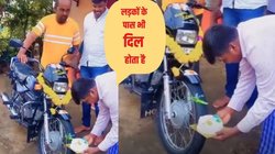 शख्स ने धूम-धाम से मनाया बाइक का बर्थ डे, मोटरसाइकिल से कटवाया केक, देखें वायरल वीडियो