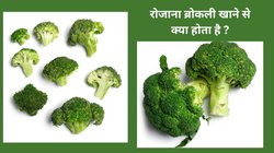 Nutritional Values: रोजाना 100 ग्राम ब्रोकली का सेवन किया जाए तो सेहत पर कैसा होता है असर, एक्सपर्ट से जानिए
