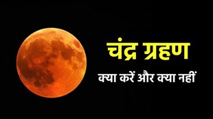 Chandra Grahan 2024 Dos And Donts, lunar eclipse, lunar eclipse 2024 in india, lunar eclipse 2024 time in india, chandra grahan , chandra grahan 2024, lunar eclipse 2024 india,