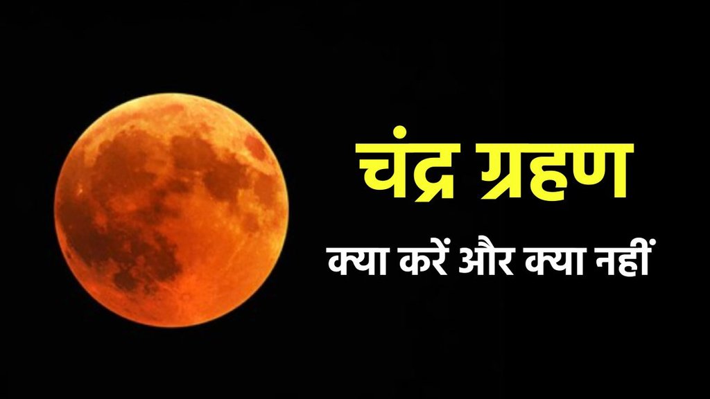 Chandra Grahan 2024 Dos And Donts, lunar eclipse, lunar eclipse 2024 in india, lunar eclipse 2024 time in india, chandra grahan , chandra grahan 2024, lunar eclipse 2024 india,