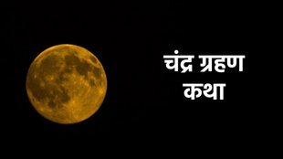 Chandra Grahan Katha 2024 In Hindi Chandra grahan ke katha, Chandra grahan story, kahani in hindi