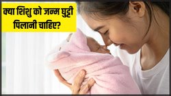 क्‍या शिशु को जन्‍म घुट्टी पिलाना सही है? एक्सपर्ट्स से जान लें फायदे और नुकसान