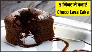 Choco Lava Cake । Choco Lava Cake Recipe । Choco Lava Cake recipe in Hindi