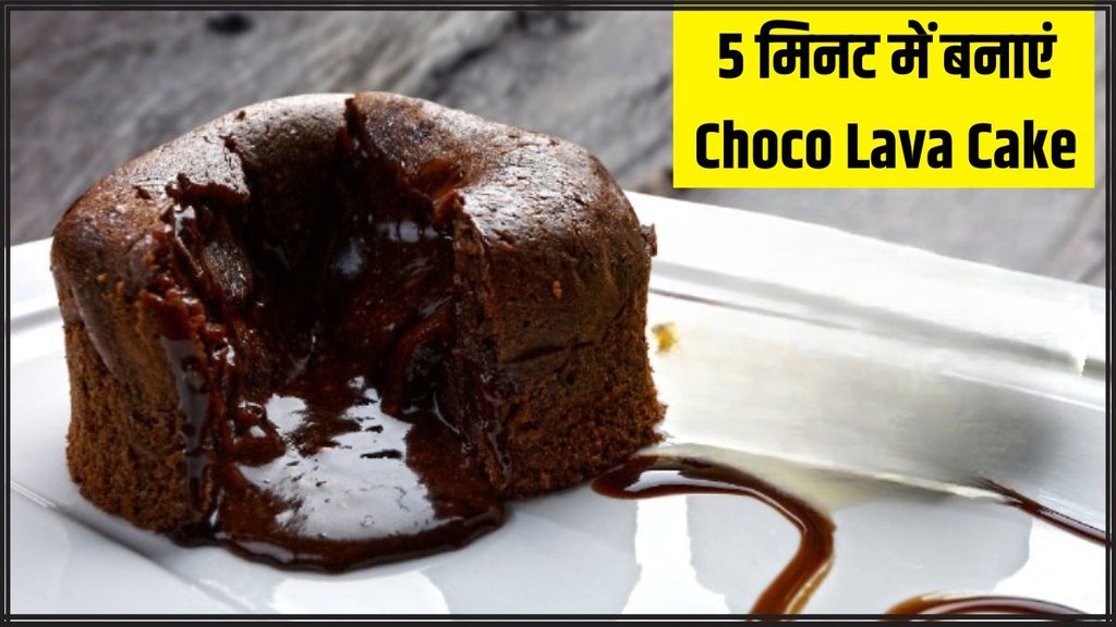Choco Lava Cake । Choco Lava Cake Recipe । Choco Lava Cake recipe in Hindi
