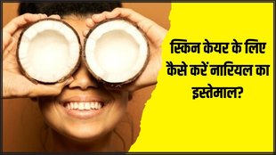 World Coconut Day 2024 । Coconut For Skin । Skin Care । Skin Care Tips