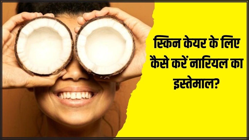 World Coconut Day 2024 । Coconut For Skin । Skin Care । Skin Care Tips