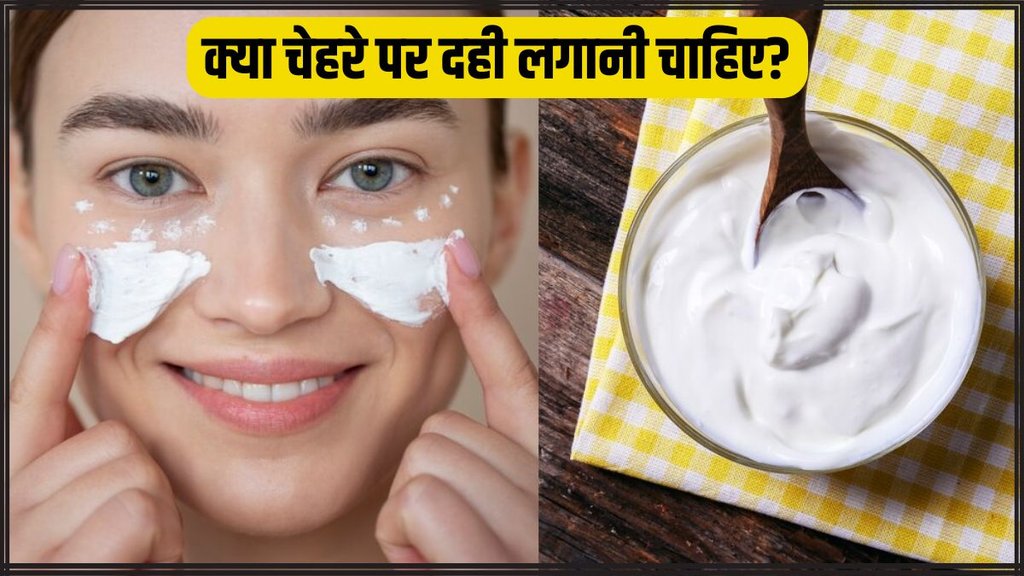 curd on face । Curd benefits for skin । How to apply curd on face