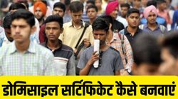 Domicile Certificate: डोमिसाइल सर्टिफिकेट क्या होता है? जानिए इसे बनवाने का तरीका