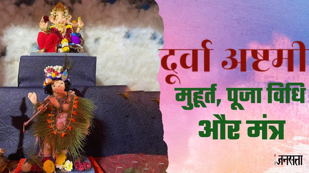 Durva Ashtami, Durva Ashtami 2024, Durva Ashtami 2024 muhurat, Durva Ashtami significance, Durva Ashtami 2024 niyam, Durva Ashtami 2024 Puja Timing, Durva Ashtami Puja 2024, how to offer durva to ganesha,