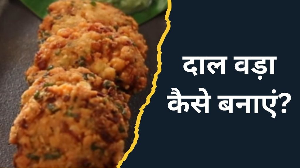 Dal Vada । How to make Dal Vada । evening snack