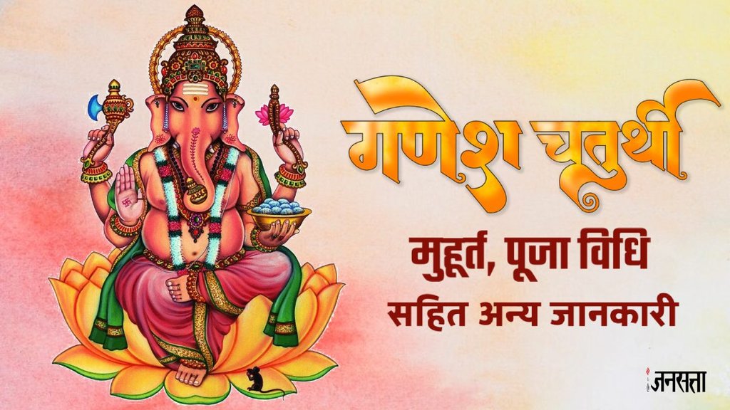 Ganesh Chaturthi 2024, Ganesh Chaturthi puja vidhi, Ganesh Chaturthi puja muhurat, Ganesh Chaturthi puja vidhi in hindi, Ganesh Chaturthi LIVE, Ganesh Chaturthi puja live, Ganesh Chaturthi puja time 2024 Ganesh Chaturthi 2024, Ganesh Chaturthi puja vidhi, Ganesh Chaturthi puja muhurat, Ganesh Chaturthi puja vidhi in hindi, Ganesh Chaturthi LIVE, Ganesh Chaturthi puja live, Ganesh Chaturthi puja time 2024