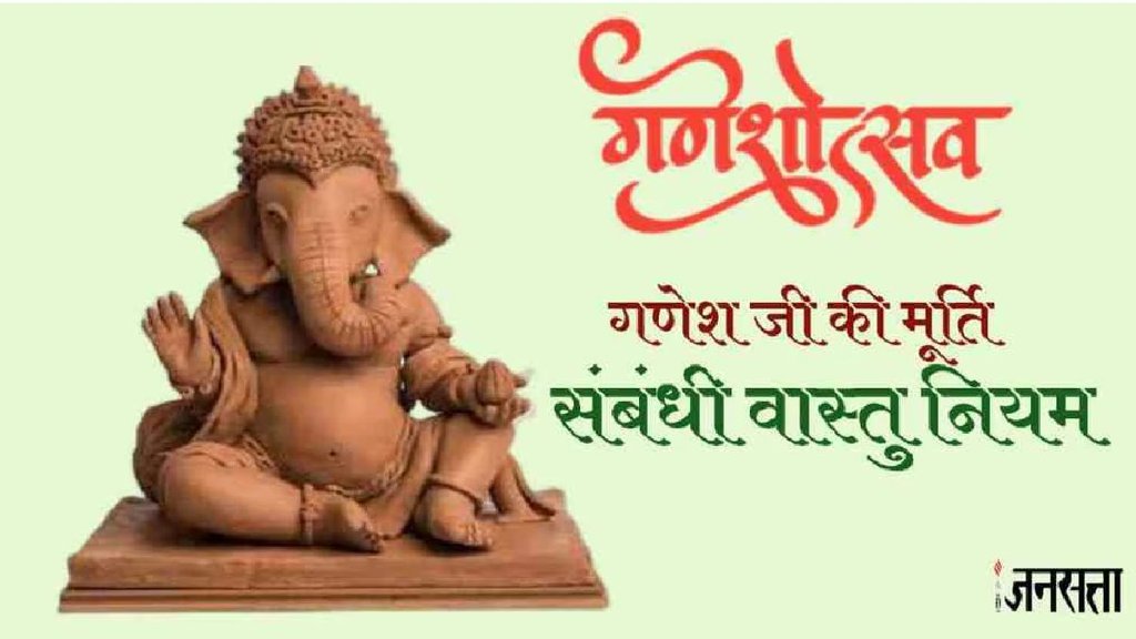 Ganesh Chaturthi 2024, , vastu for ganesh murti, vastu for ganesh idol, lord ganesha, ganesha vastu, ganesha images, ganesha, ganesh idol for home,, ganesh chaturthi 2024 shubh muhurat, ganesh chaturthi 2024 significance, ganesh chaturthi 2024 upay, ganesh chaturthi ki katha, Ganesh Chaturthi 2024, , vastu for ganesh murti, vastu for ganesh idol, lord ganesha, ganesha vastu, ganesha images, ganesha, ganesh idol for home,, ganesh chaturthi 2024 shubh muhurat, ganesh chaturthi 2024 significance, ganesh chaturthi 2024 upay, ganesh chaturthi ki katha,