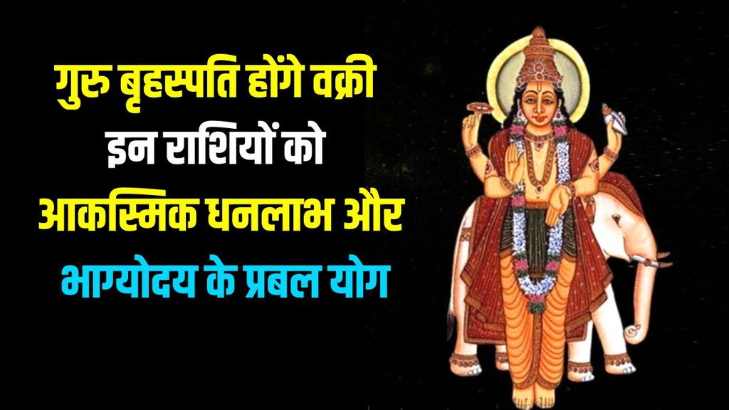 jupiter retrograde 2024 in cancer, guru kark rashi me honge vakri jupiter retrograde 2024 in cancer, guru kark rashi me honge vakri