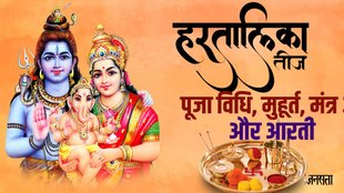 Hartalika Teej 2024, Hartalika Teej puja vidhi, Hartalika Teej puja muhurat, Hartalika Teej puja date 2024, Hartalika Teej puja vidhi in hindi, Hartalika Teej puja time 2024, Hartalika Teej puja time,