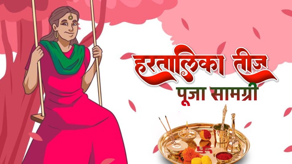 Hartalika Teej 2024 Puja Samagri: हरतालिका तीज पूजा सामग्री