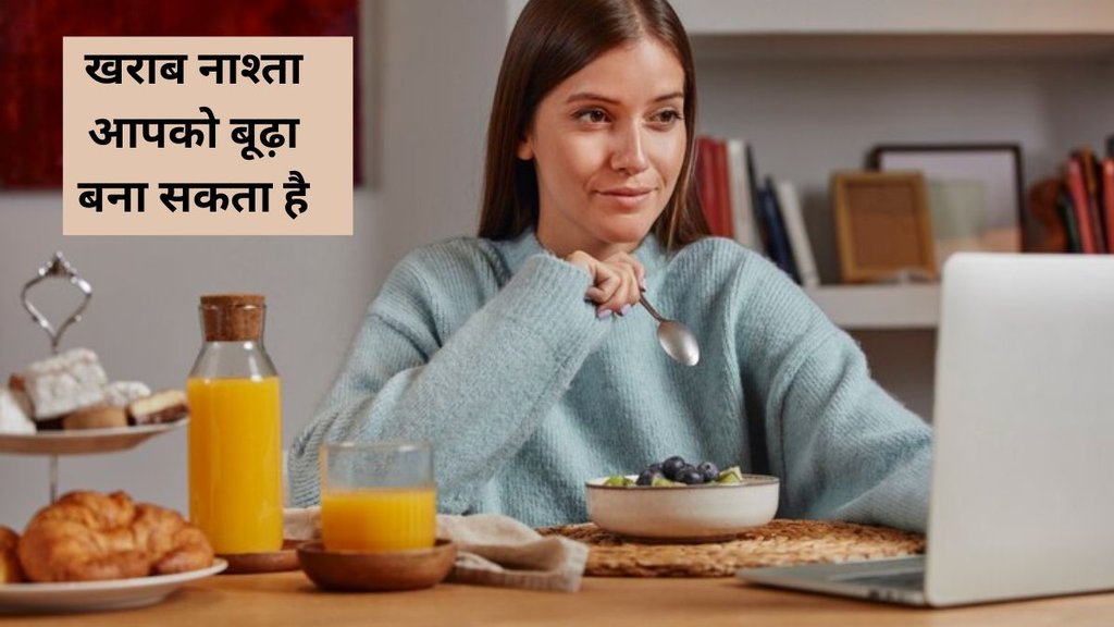 breakfast,breakfast mistakes,ageing and diet,Breakfast Mistakes To Avoid,how to prevent ageing,how to delay ageing
