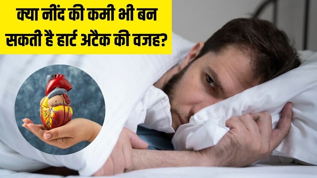 Heart Attack । sleep and heart health । Sleeplessness