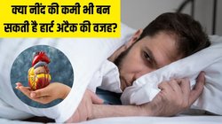 क्या नींद पूरी नहीं होने पर भी आ सकता है Heart Attack? एक्सपर्ट्स से जानें सोने से दिल का क्या है कनेक्शन