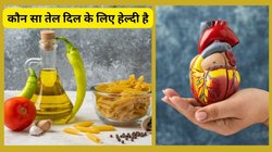 दिल की धड़कन को खतरे में डाल देंगे 3 तरह के कुकिंग ऑयल, एक्सपर्ट की बातें जान सन्न रह जाएंगे आप
