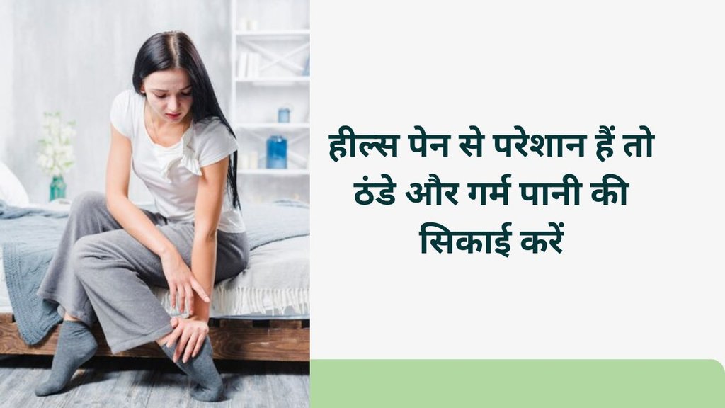 heel pain causes, heel pain relief, एड़ी में दर्द, heel structure explained, Plantar fasciitis, Heel pain exercise, Heel pain ka ilaj, Heel pain relief exercises, Heel pain treatment, heel pain treatment in hindi, heel pain after running, Morning Heel Pain, heel pain treatment,