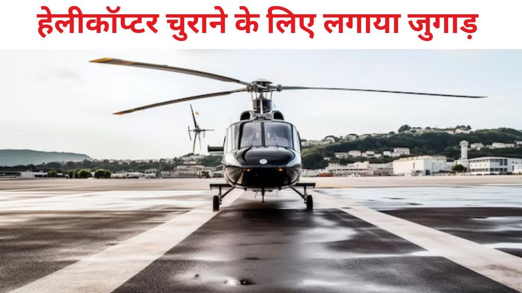 helicopter robbery, helicopter stolen