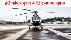 मेरठ में हेलीकॉप्टर ही लूट ले गए लोग, ट्रक में लादकर फरार, हवाई पट्टी पर खड़ा चॉपर यूं हो गया गायब