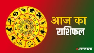 horoscope, horoscope today, rashifal, rashifal today in hindi, rashifal 2024, aaj ka rashifal, aaj ka rashifal in hindi, horoscope 2024, today rashifal, today rashifal in hindi, horoscope today in hindi, आज का राशिफल
