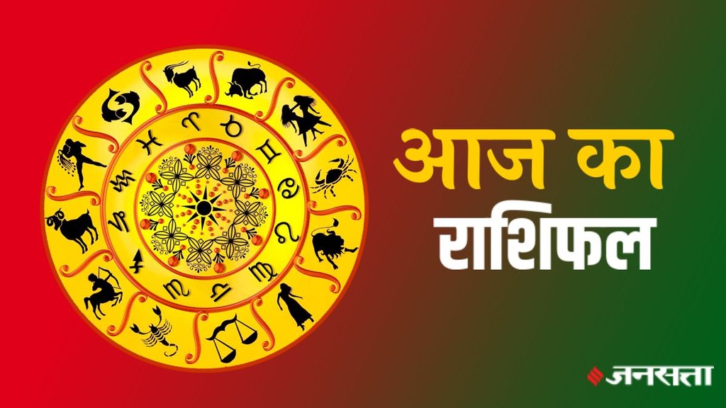 horoscope, horoscope today, rashifal, rashifal today in hindi, rashifal 2024, aaj ka rashifal, aaj ka rashifal in hindi, horoscope 2024, today rashifal, today rashifal in hindi, horoscope today in hindi, आज का राशिफल