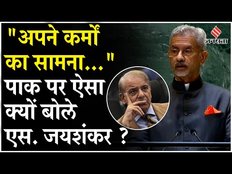 S Jaishankar ने Cross-Border Terrorism के लिए Pakistan को यूं लगाई फटकार,कहा-कर्मों की सजा भोग रहा