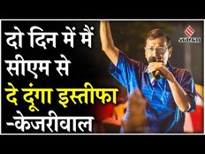 Delhi CM Arvind Kejriwal का ऐलान, दो दिन बाद दे दूंगा मै सीएम पद से इस्तीफा