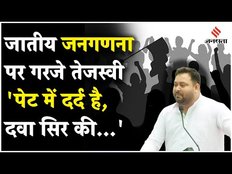 Caste Census पर गरजे तेजस्वी यादव, BJP सरकार पर बोला हमला, कहा- पेट में दर्द है,सिर दर्द की दवा...