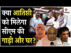 Delhi New CM: क्या दिल्ली के सीएम आवास में रहेंगी आतिशी या केजरीवाल के कब्जे में रहेगा घर ?