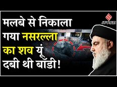 Israel-Hezbollah War: नसरल्लाह का शव मलबे से निकाला गया, कुछ यूं मिली बॉडी