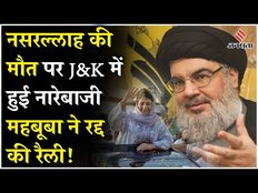Israel Hezbollah War: हिजबुल्लाह चीफ हसन नसरल्लाह की मौत महबूबा ने जताया दुख, J&K में निकाली रैली