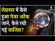 Lebanon Pager Explosion: लेबनान में कैसे हुआ पेजर अटैक ? जानें कौन है इसके लिए जिम्मेदार