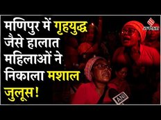 Manipur Violence: मणिपुर में बवाल, महिलाओं ने निकाला मशाल जुलूस, मोदी सरकार खड़े किए सवाल