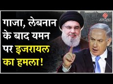 Israel Hezbollah War: Nasrallah की मौत के बाद अब Israel के निशान पर Yemen, बिजली घरों पर किया हमला