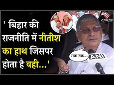 Bihar Politics: Lalan Singh का दावा, Nitish Kumar का हाथ जिसपर होता है, वही सरकार बनाता है
