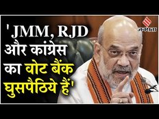 हेमंत सोरेन, लालू यादव और राहुल गांधी पर अमित शाह ने कसा तंज, कहा- ये घुसपैठियों की पार्टी है