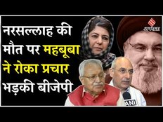 Israel Hezbollah War: Hassan Nasrallah की मौत पर महबूबा ने रोका चुनाव प्रचार,BJP ने सुना दी खरी-खोटी