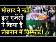 Lebanon Pager Explosion: लेबनान में Mossad ने नहीं, Israel Agency ने किया है Pager Attack