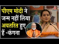 PM Modi के जन्मदिन पर कंगना रनौत बोलीं, कहा- जन्म नहीं लिया, अवतरित हुए हैं