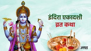 Indira Ekadashi, Indira Ekadashi vrat, Indira Ekadashi vrat katha, Indira Ekadashi vrat vidhi, Indira Ekadashi vrat vidhi 2024, Indira Ekadashi vrat vidhi in hindi, Indira Ekadashi vrat katha in hindi, Indira Ekadashi 2024 vrat katha,