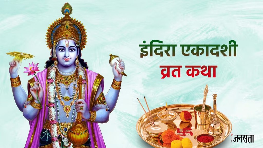 Indira Ekadashi, Indira Ekadashi vrat, Indira Ekadashi vrat katha, Indira Ekadashi vrat vidhi, Indira Ekadashi vrat vidhi 2024, Indira Ekadashi vrat vidhi in hindi, Indira Ekadashi vrat katha in hindi, Indira Ekadashi 2024 vrat katha,